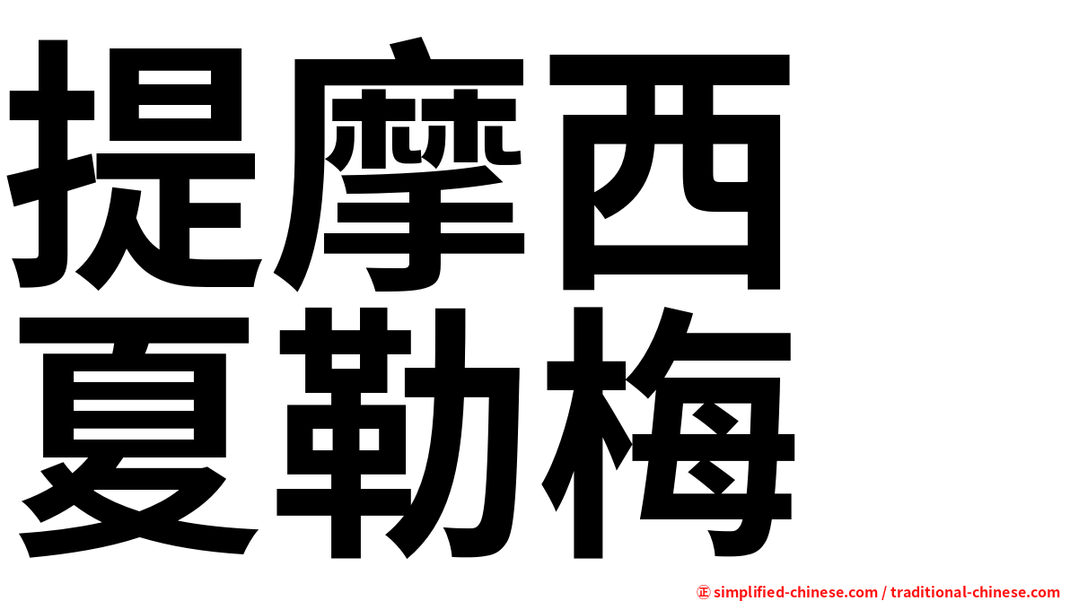 提摩西　夏勒梅